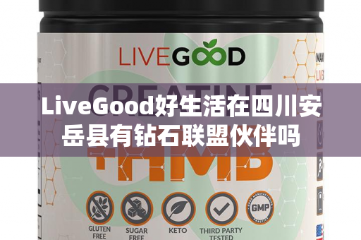 LiveGood好生活在四川安岳县有钻石联盟伙伴吗