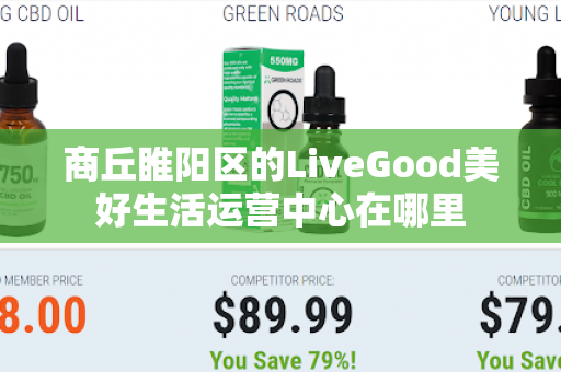 商丘睢阳区的LiveGood美好生活运营中心在哪里第1张-LiveGood钻石团队