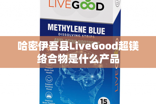 哈密伊吾县LiveGood超镁络合物是什么产品第1张-LiveGood钻石团队