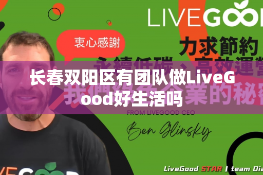 长春双阳区有团队做LiveGood好生活吗第1张-LiveGood钻石团队