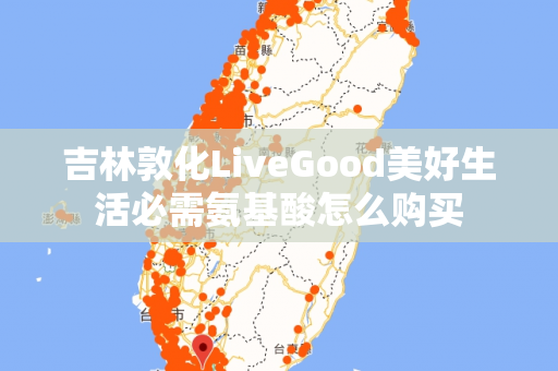 吉林敦化LiveGood美好生活必需氨基酸怎么购买第1张-LiveGood钻石团队