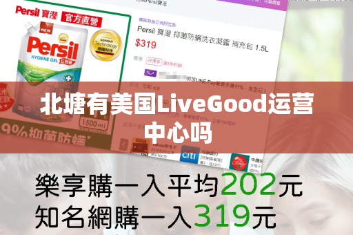 北塘有美国LiveGood运营中心吗