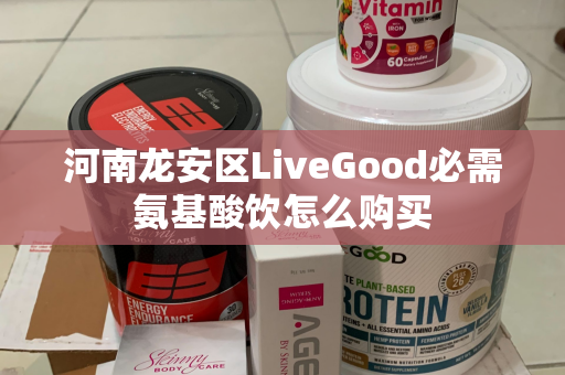 河南龙安区LiveGood必需氨基酸饮怎么购买