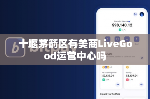 十堰茅箭区有美商LiveGood运营中心吗