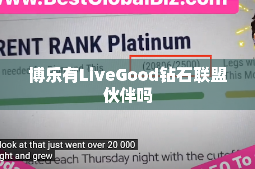 博乐有LiveGood钻石联盟伙伴吗