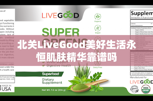 北关LiveGood美好生活永恒肌肤精华靠谱吗