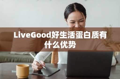 LiveGood好生活蛋白质有什么优势