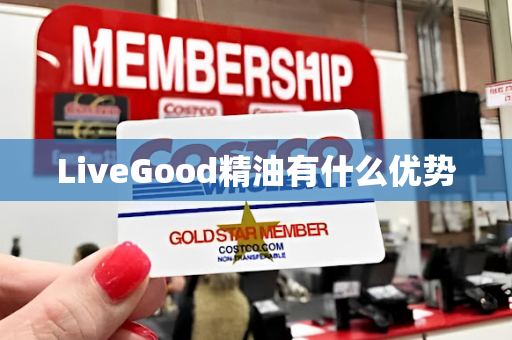 LiveGood精油有什么优势