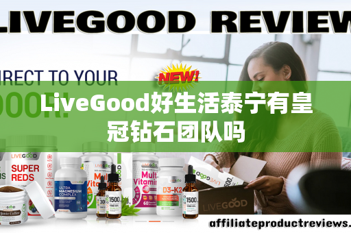 LiveGood好生活泰宁有皇冠钻石团队吗