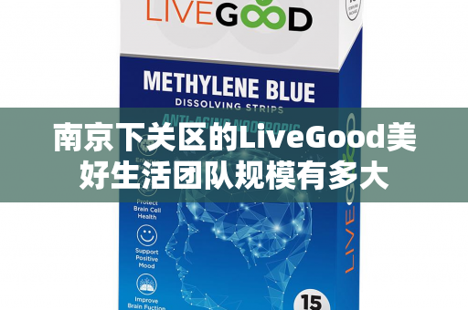 南京下关区的LiveGood美好生活团队规模有多大第1张-LiveGood钻石团队