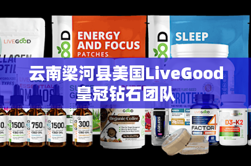 云南梁河县美国LiveGood皇冠钻石团队