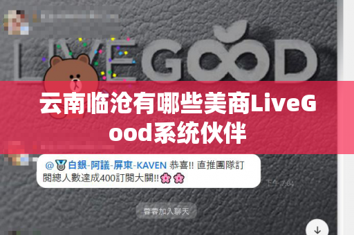 云南临沧有哪些美商LiveGood系统伙伴