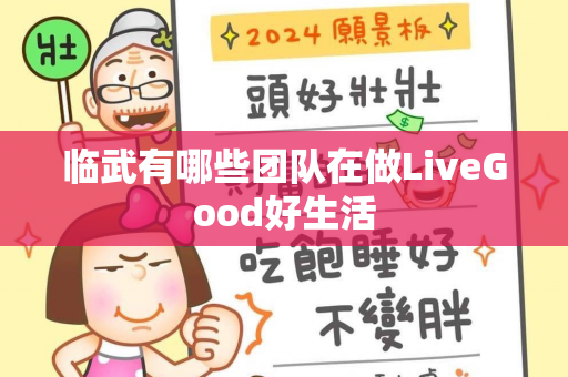 临武有哪些团队在做LiveGood好生活