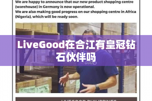 LiveGood在合江有皇冠钻石伙伴吗