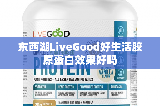 东西湖LiveGood好生活胶原蛋白效果好吗