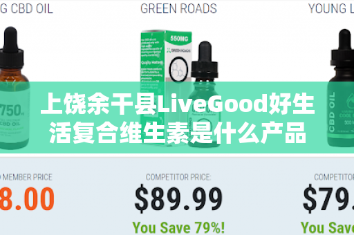 上饶余干县LiveGood好生活复合维生素是什么产品第1张-LiveGood钻石团队