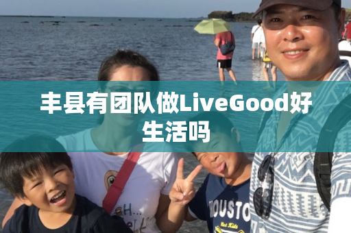 丰县有团队做LiveGood好生活吗