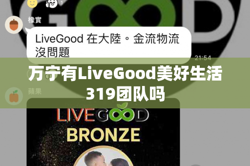 万宁有LiveGood美好生活319团队吗