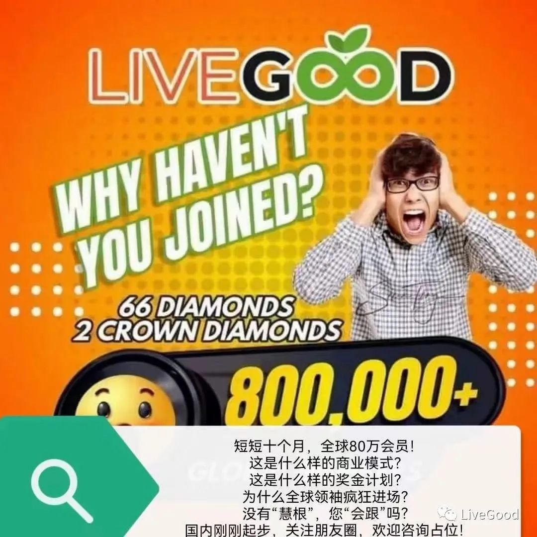 【行业揭秘】史上最强商业模式LIVEGOOD来袭，你能捂住团队的耳朵和眼睛吗？