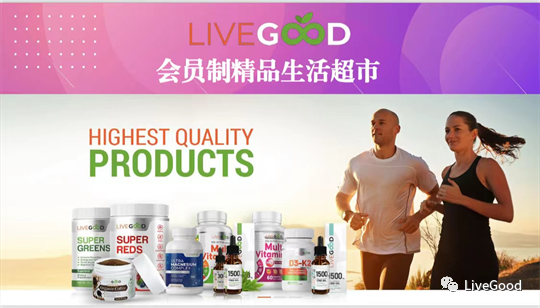 “订阅经济”中的一匹黑马——LiveGood